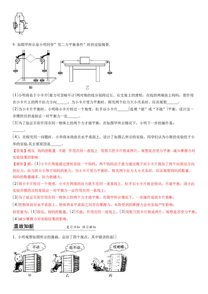 9.1二力平衡（解析版）_8下-初中物理苏科版(4)_赠送：旧版资料（和新版好多一样，仍具有很大参考价值）_02讲义_9.1+二力平衡-2022-2023学年八年级下册物理同步备课讲义+(苏科版)