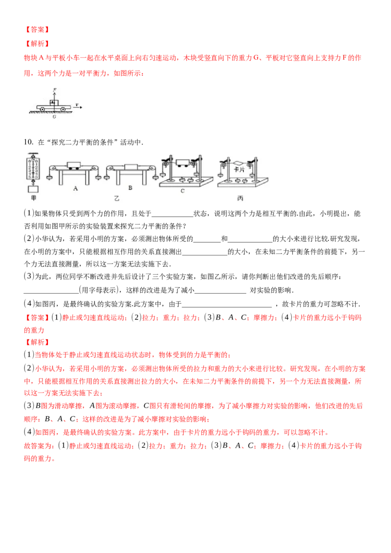 9.1二力平衡（解析版）_8下-初中物理苏科版(4)_赠送：旧版资料（和新版好多一样，仍具有很大参考价值）_02讲义_9.1+二力平衡-2022-2023学年八年级下册物理同步备课讲义+(苏科版)