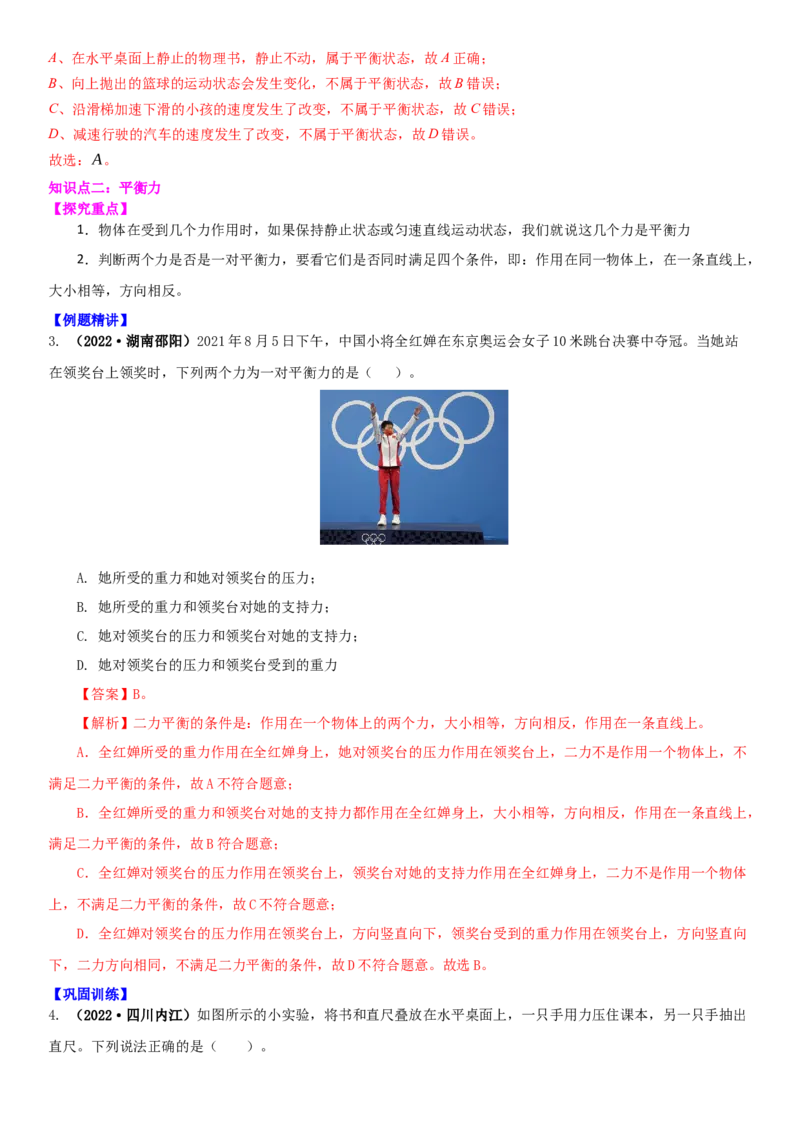 9.1二力平衡（解析版）_8下-初中物理苏科版(4)_赠送：旧版资料（和新版好多一样，仍具有很大参考价值）_02讲义_9.1+二力平衡-2022-2023学年八年级下册物理同步备课讲义+(苏科版)
