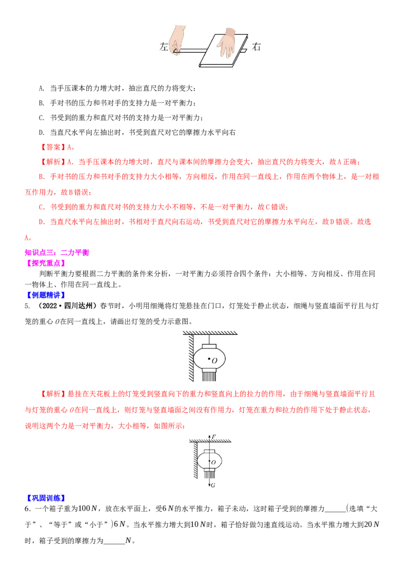 9.1二力平衡（解析版）_8下-初中物理苏科版(4)_赠送：旧版资料（和新版好多一样，仍具有很大参考价值）_02讲义_9.1+二力平衡-2022-2023学年八年级下册物理同步备课讲义+(苏科版)