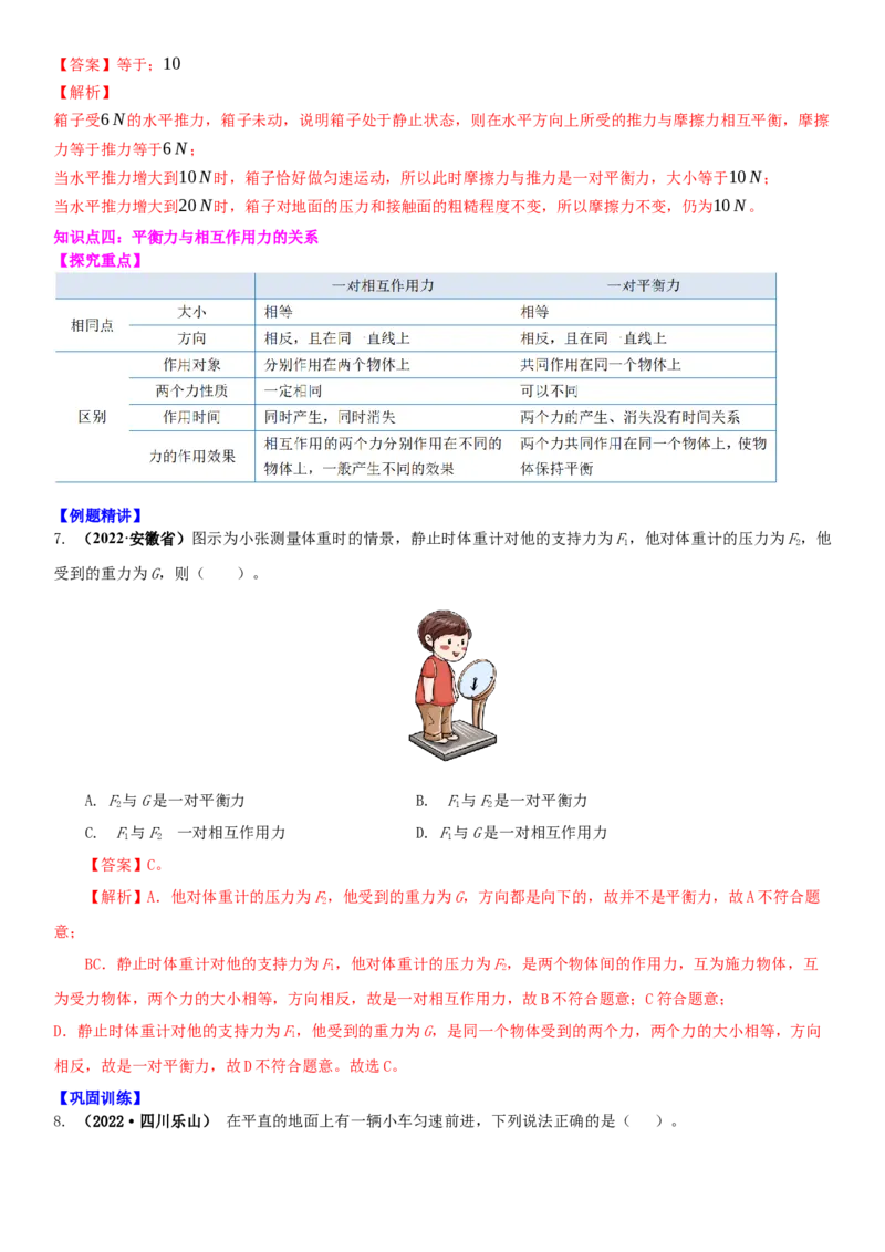 9.1二力平衡（解析版）_8下-初中物理苏科版(4)_赠送：旧版资料（和新版好多一样，仍具有很大参考价值）_02讲义_9.1+二力平衡-2022-2023学年八年级下册物理同步备课讲义+(苏科版)