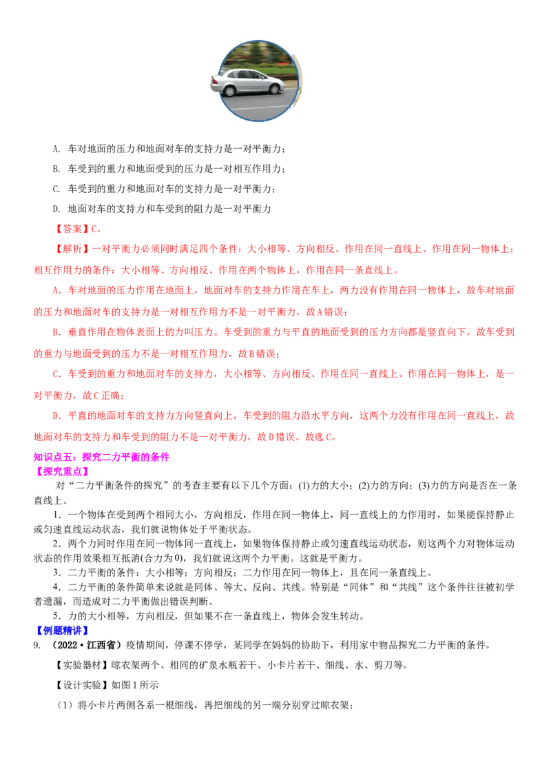 9.1二力平衡（解析版）_8下-初中物理苏科版(4)_赠送：旧版资料（和新版好多一样，仍具有很大参考价值）_02讲义_9.1+二力平衡-2022-2023学年八年级下册物理同步备课讲义+(苏科版)
