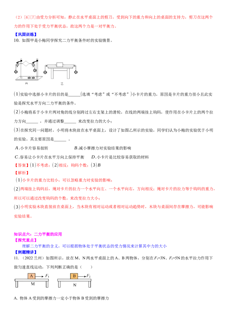 9.1二力平衡（解析版）_8下-初中物理苏科版(4)_赠送：旧版资料（和新版好多一样，仍具有很大参考价值）_02讲义_9.1+二力平衡-2022-2023学年八年级下册物理同步备课讲义+(苏科版)
