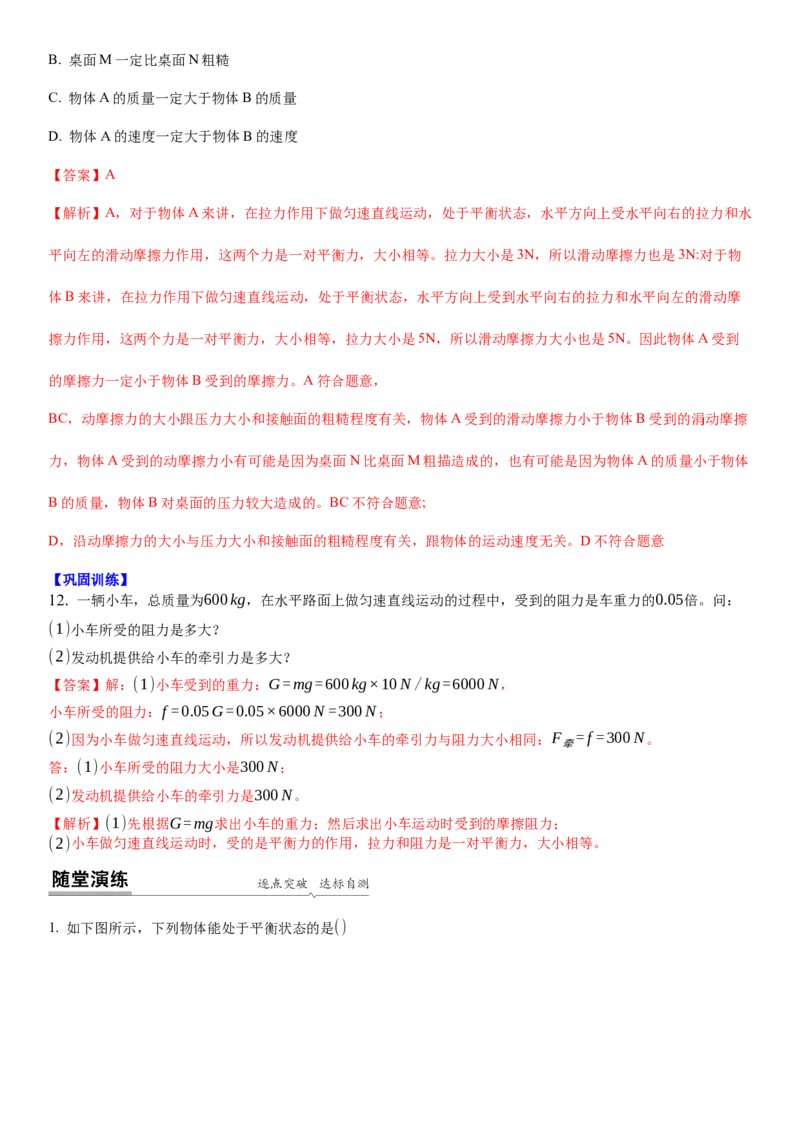 9.1二力平衡（解析版）_8下-初中物理苏科版(4)_赠送：旧版资料（和新版好多一样，仍具有很大参考价值）_02讲义_9.1+二力平衡-2022-2023学年八年级下册物理同步备课讲义+(苏科版)