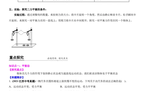 9.1二力平衡（解析版）_8下-初中物理苏科版(4)_赠送：旧版资料（和新版好多一样，仍具有很大参考价值）_02讲义_9.1+二力平衡-2022-2023学年八年级下册物理同步备课讲义+(苏科版)