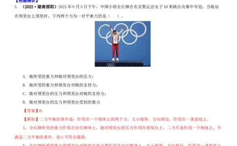 9.1二力平衡（解析版）_8下-初中物理苏科版(4)_赠送：旧版资料（和新版好多一样，仍具有很大参考价值）_02讲义_9.1+二力平衡-2022-2023学年八年级下册物理同步备课讲义+(苏科版)