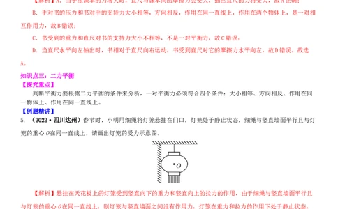 9.1二力平衡（解析版）_8下-初中物理苏科版(4)_赠送：旧版资料（和新版好多一样，仍具有很大参考价值）_02讲义_9.1+二力平衡-2022-2023学年八年级下册物理同步备课讲义+(苏科版)