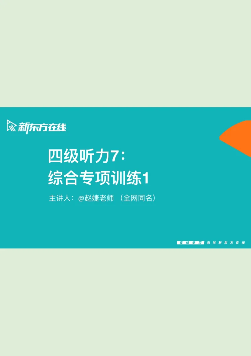 四级听力秋季班_精讲7综合训练1_1760017849974_英语四六级保存避免失效_最新更新，视频都在这_2026、6月四级速转存易和谐_0、2025年12月四级_07.东方四级全程班陈志超_00.讲义_四级听力