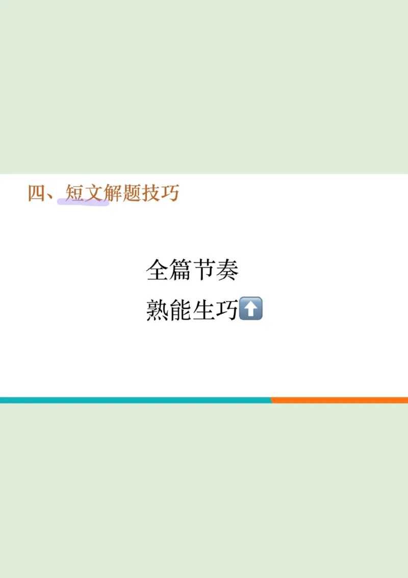 四级听力秋季班_精讲7综合训练1_1760017849974_英语四六级保存避免失效_最新更新，视频都在这_2026、6月四级速转存易和谐_0、2025年12月四级_07.东方四级全程班陈志超_00.讲义_四级听力