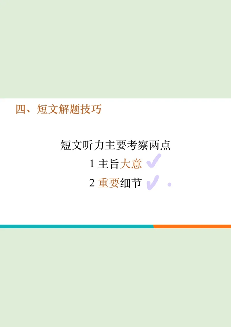 四级听力秋季班_精讲7综合训练1_1760017849974_英语四六级保存避免失效_最新更新，视频都在这_2026、6月四级速转存易和谐_0、2025年12月四级_07.东方四级全程班陈志超_00.讲义_四级听力