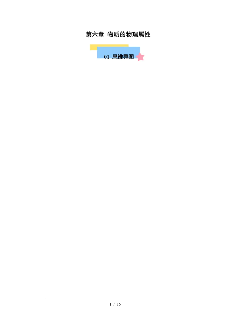 第6章物质的物理属性速记清单（原卷版）(2)_8下-初中物理苏科版(4)_04知识清单_第1套_第6章物质的物理属性速记清单-2024-2025学年八年级物理下册单元速记&middot;巧练（苏科版2024）