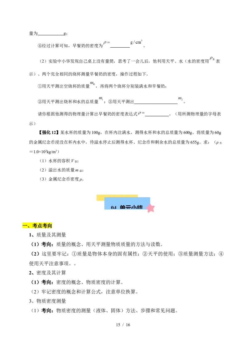 第6章物质的物理属性速记清单（原卷版）(2)_8下-初中物理苏科版(4)_04知识清单_第1套_第6章物质的物理属性速记清单-2024-2025学年八年级物理下册单元速记&middot;巧练（苏科版2024）