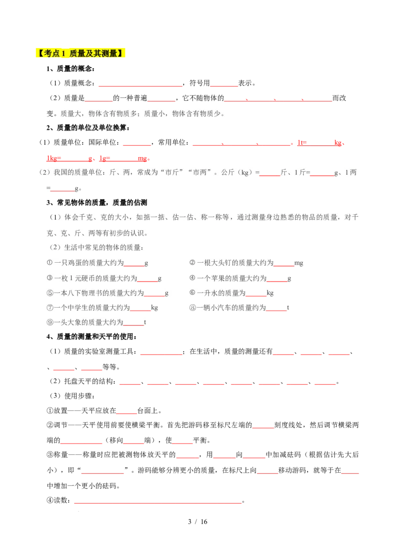 第6章物质的物理属性速记清单（原卷版）(2)_8下-初中物理苏科版(4)_04知识清单_第1套_第6章物质的物理属性速记清单-2024-2025学年八年级物理下册单元速记&middot;巧练（苏科版2024）