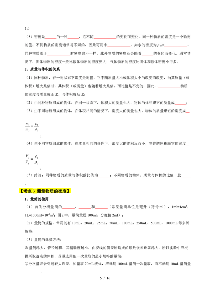 第6章物质的物理属性速记清单（原卷版）(2)_8下-初中物理苏科版(4)_04知识清单_第1套_第6章物质的物理属性速记清单-2024-2025学年八年级物理下册单元速记&middot;巧练（苏科版2024）
