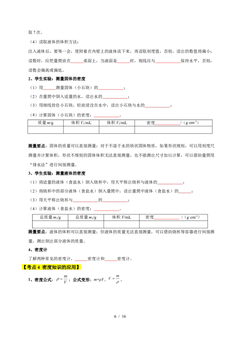 第6章物质的物理属性速记清单（原卷版）(2)_8下-初中物理苏科版(4)_04知识清单_第1套_第6章物质的物理属性速记清单-2024-2025学年八年级物理下册单元速记&middot;巧练（苏科版2024）