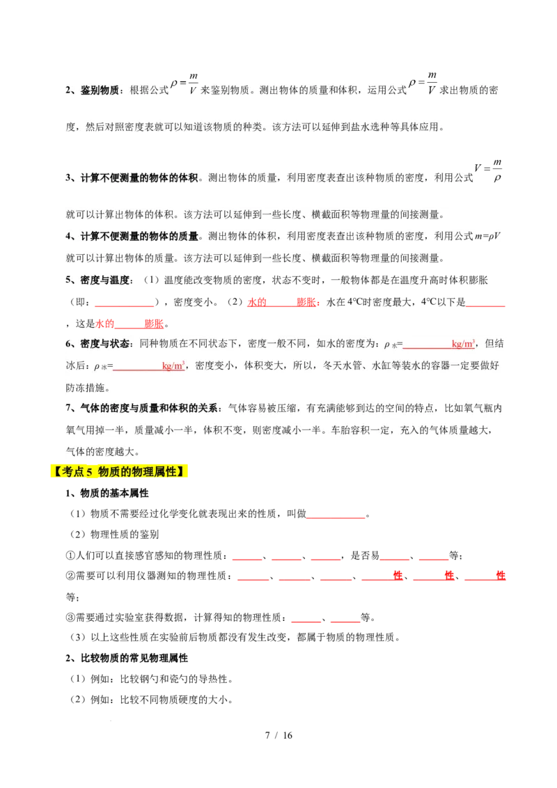 第6章物质的物理属性速记清单（原卷版）(2)_8下-初中物理苏科版(4)_04知识清单_第1套_第6章物质的物理属性速记清单-2024-2025学年八年级物理下册单元速记&middot;巧练（苏科版2024）
