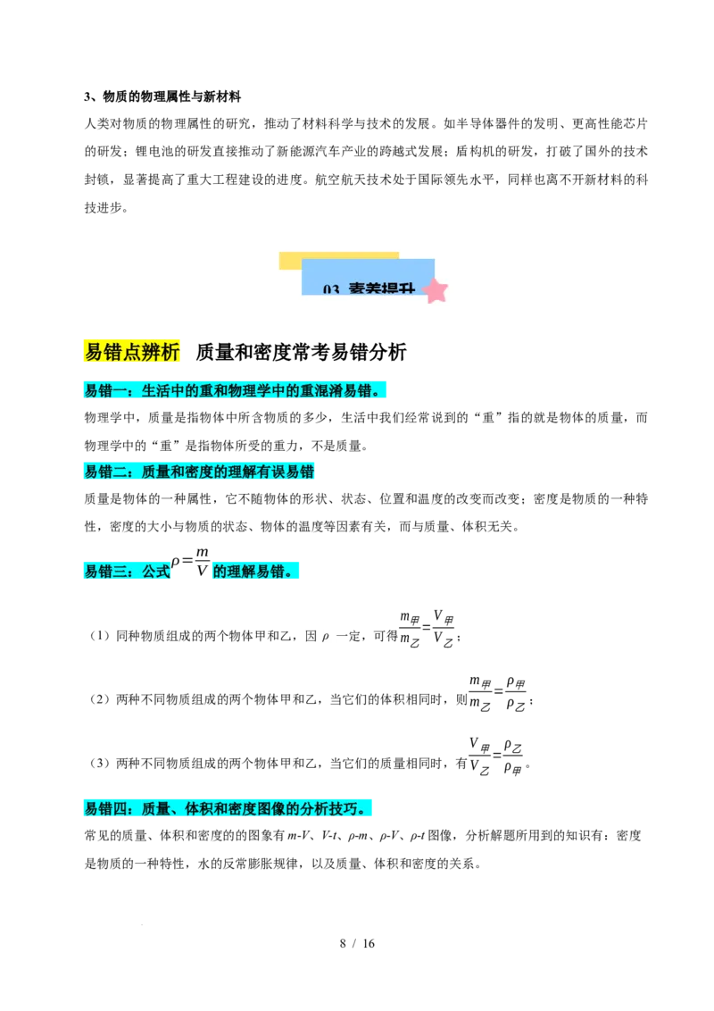 第6章物质的物理属性速记清单（原卷版）(2)_8下-初中物理苏科版(4)_04知识清单_第1套_第6章物质的物理属性速记清单-2024-2025学年八年级物理下册单元速记&middot;巧练（苏科版2024）