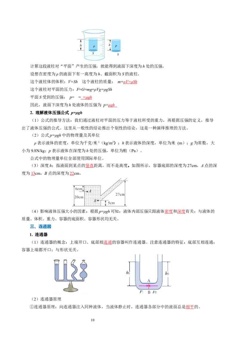 第九章压强和浮力（知识清单）教师版_8下-初中物理苏科版(4)_04知识清单_第2套_第九章+压强和浮力（单元知识清单）-上好课八年级物理下册同步高效课堂（苏科版2024）