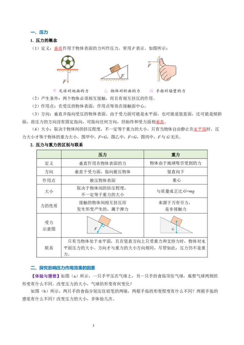 第九章压强和浮力（知识清单）教师版_8下-初中物理苏科版(4)_04知识清单_第2套_第九章+压强和浮力（单元知识清单）-上好课八年级物理下册同步高效课堂（苏科版2024）