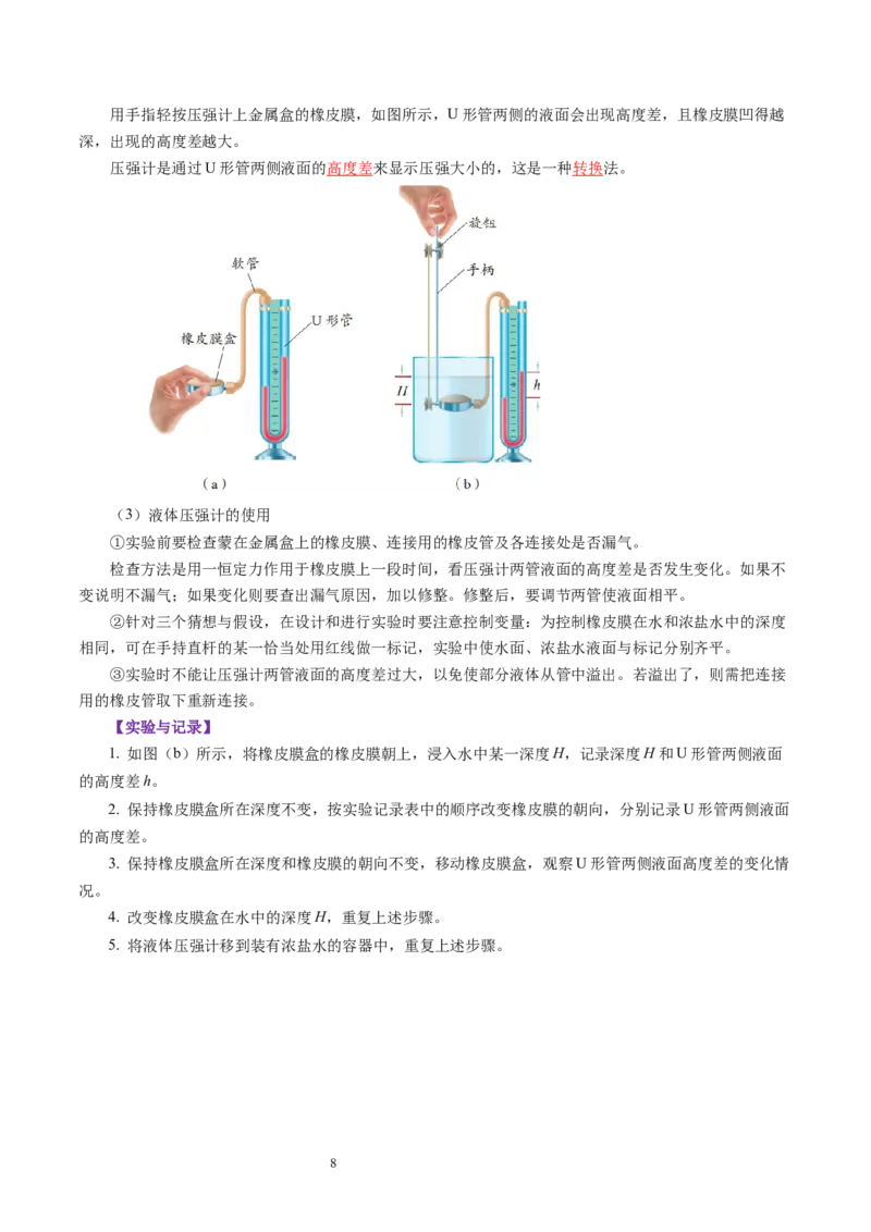 第九章压强和浮力（知识清单）教师版_8下-初中物理苏科版(4)_04知识清单_第2套_第九章+压强和浮力（单元知识清单）-上好课八年级物理下册同步高效课堂（苏科版2024）