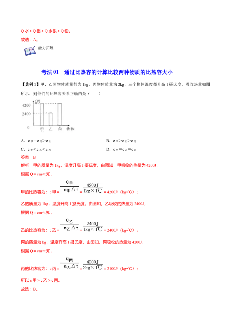 第8节物质的比热容（解析版）-帮课堂2022-2023学年九年级物理上册同步精品讲义（苏科版）_9上-初中物理苏科版(4)_赠送：旧版资料（和新版好多一样，仍具有很大参考价值）_03讲义