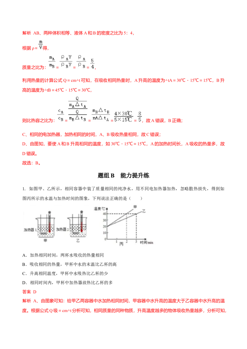 第8节物质的比热容（解析版）-帮课堂2022-2023学年九年级物理上册同步精品讲义（苏科版）_9上-初中物理苏科版(4)_赠送：旧版资料（和新版好多一样，仍具有很大参考价值）_03讲义