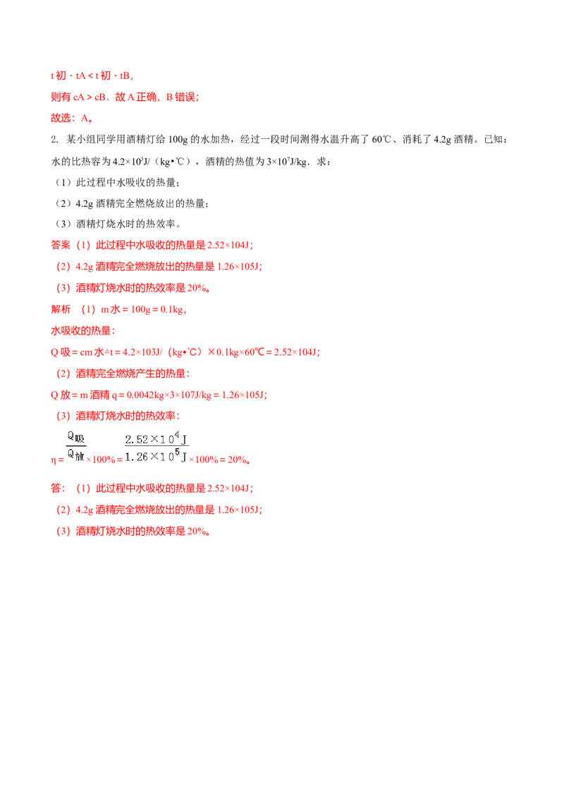 第8节物质的比热容（解析版）-帮课堂2022-2023学年九年级物理上册同步精品讲义（苏科版）_9上-初中物理苏科版(4)_赠送：旧版资料（和新版好多一样，仍具有很大参考价值）_03讲义