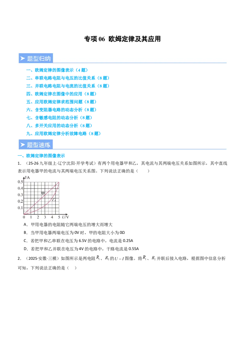 专项06欧姆定律及其应用（重难点训练）（原卷版）_9上-初中物理苏科版(4)_04讲义（更新中）_专项06欧姆定律及其应用（重难点训练）物理苏科版2024九年级上册