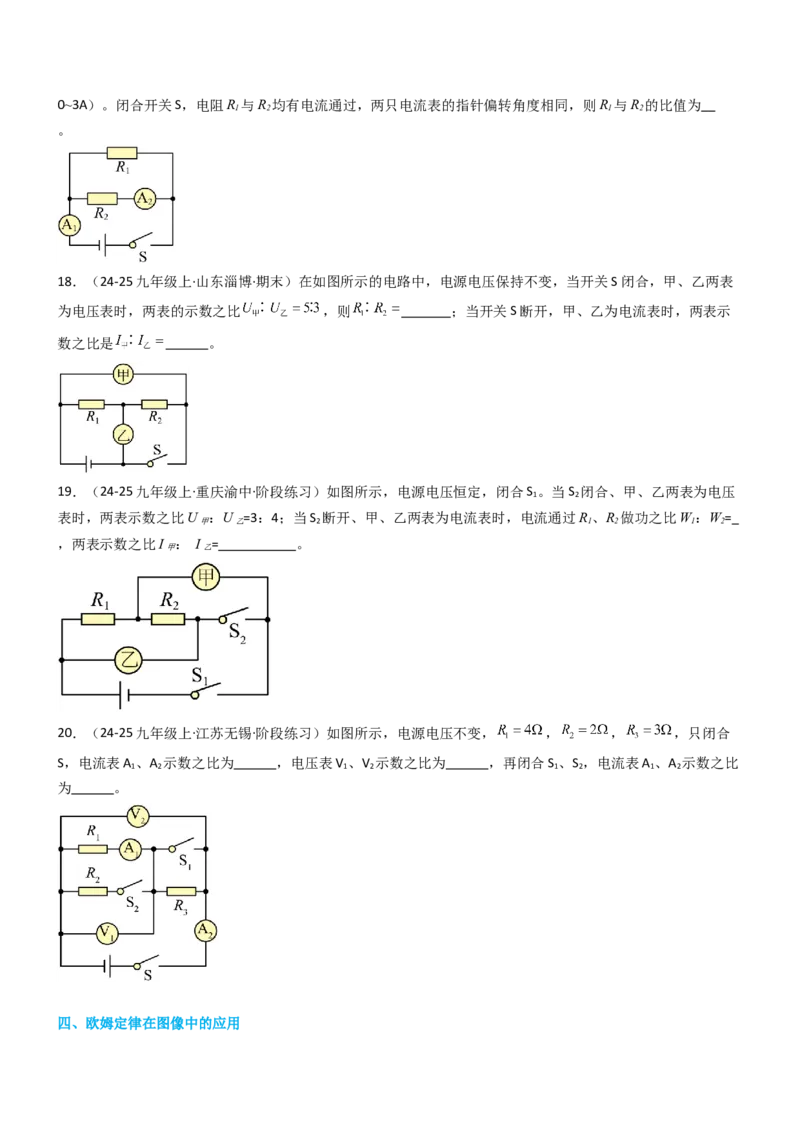 专项06欧姆定律及其应用（重难点训练）（原卷版）_9上-初中物理苏科版(4)_04讲义（更新中）_专项06欧姆定律及其应用（重难点训练）物理苏科版2024九年级上册
