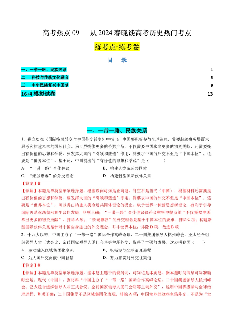高考热点09从2024春晚谈高考历史热门考点（练习）（解析版）_07高考历史_2024年新高考资料_2.2024二轮复习_2024年高考历史二轮复习讲练测（新教材新高考）