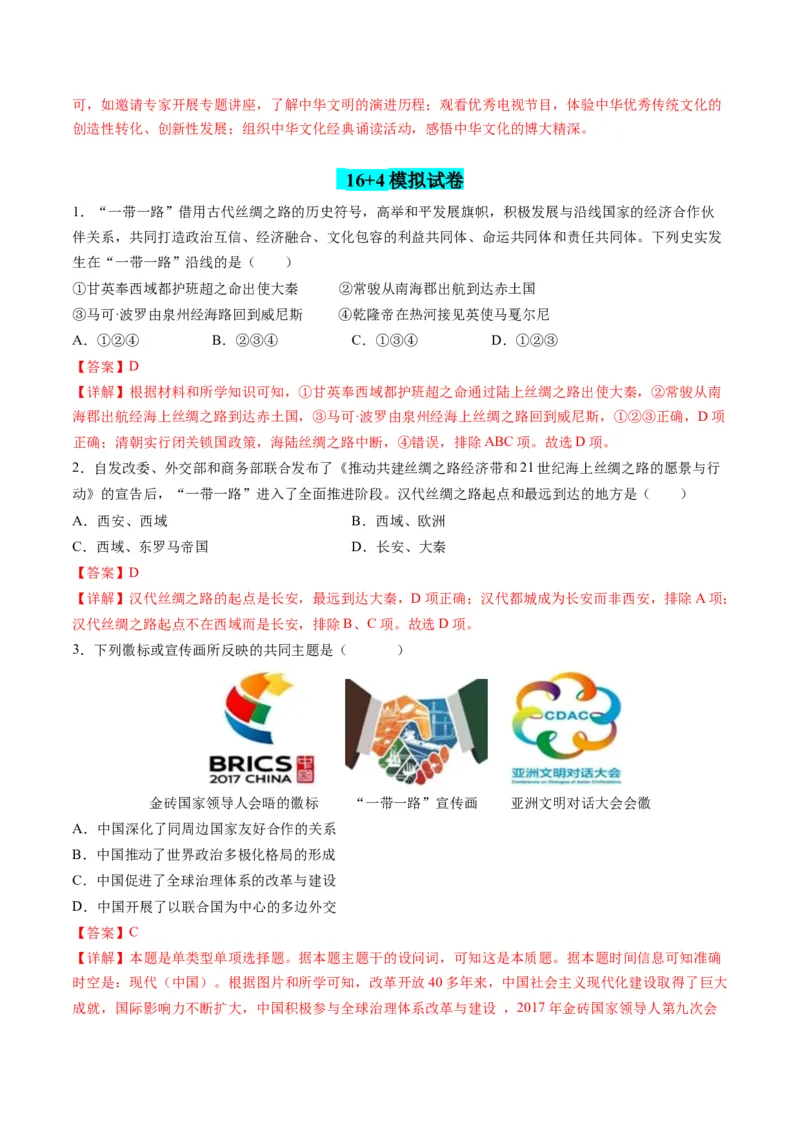 高考热点09从2024春晚谈高考历史热门考点（练习）（解析版）_07高考历史_2024年新高考资料_2.2024二轮复习_2024年高考历史二轮复习讲练测（新教材新高考）