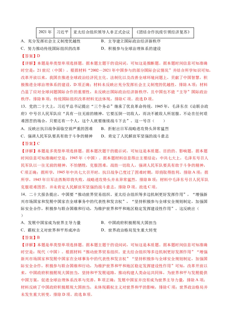 高考热点09从2024春晚谈高考历史热门考点（练习）（解析版）_07高考历史_2024年新高考资料_2.2024二轮复习_2024年高考历史二轮复习讲练测（新教材新高考）