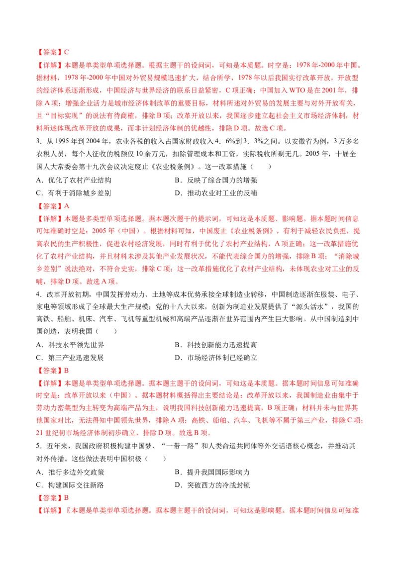 高考热点09从2024春晚谈高考历史热门考点（练习）（解析版）_07高考历史_2024年新高考资料_2.2024二轮复习_2024年高考历史二轮复习讲练测（新教材新高考）