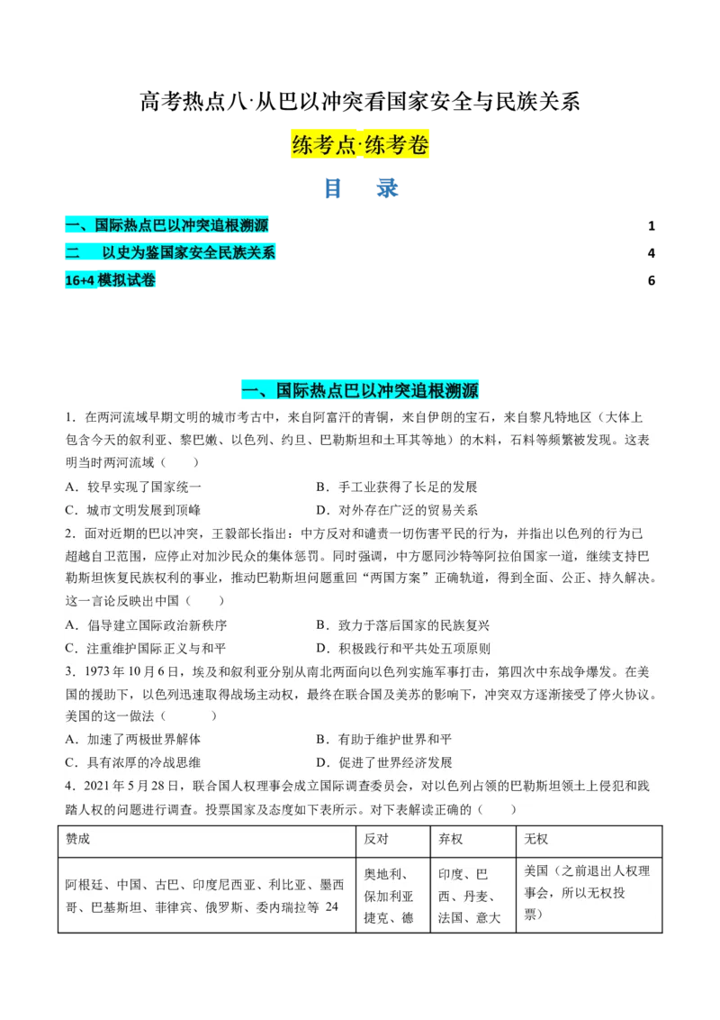 高考热点08从巴以冲突看国家安全与民族关系（练习）（原卷版）_07高考历史_2024年新高考资料_2.2024二轮复习_2024年高考历史二轮复习讲练测（新教材新高考）