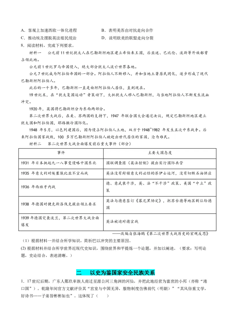 高考热点08从巴以冲突看国家安全与民族关系（练习）（原卷版）_07高考历史_2024年新高考资料_2.2024二轮复习_2024年高考历史二轮复习讲练测（新教材新高考）