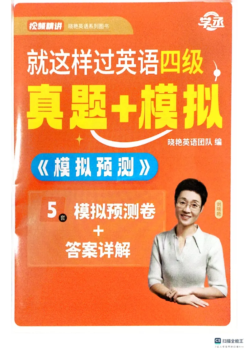 就这样过英语四级真题+模拟5套模拟预测卷_英语四六级保存避免失效_最新更新，视频都在这_2026、6月四级速转存易和谐_1、2025年6月四级_12.2026四级英语刘晓燕-保命班