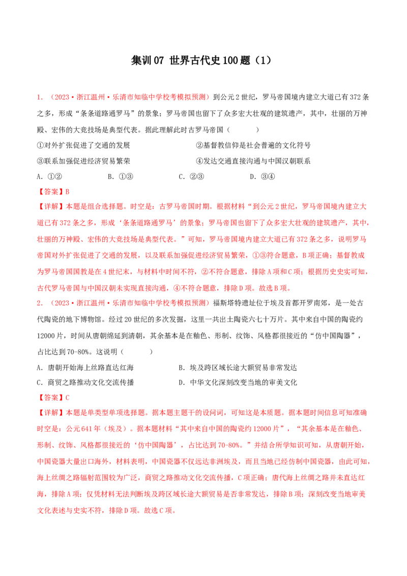 集训07世界古代史100题（1）（解析版）_07高考历史_2024年新高考资料_3.2024专项复习_备战2024年高考历史专项提分集训900题（统编版）