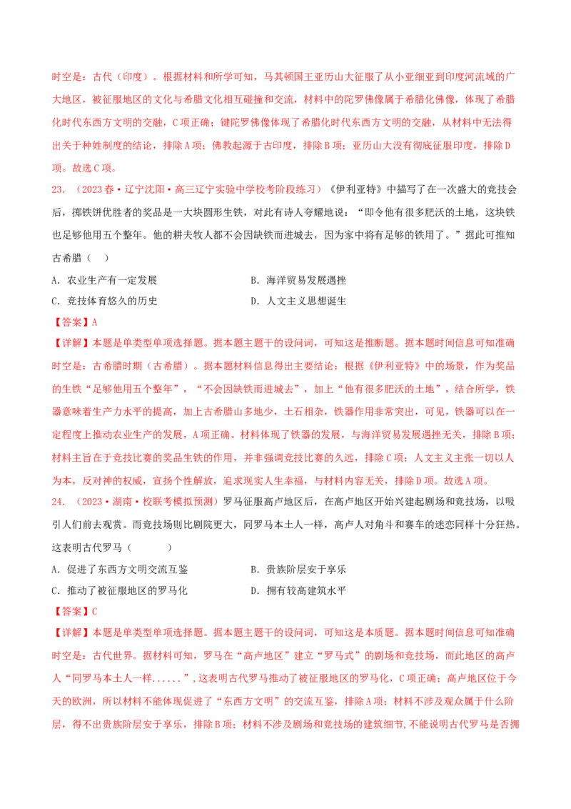 集训07世界古代史100题（1）（解析版）_07高考历史_2024年新高考资料_3.2024专项复习_备战2024年高考历史专项提分集训900题（统编版）