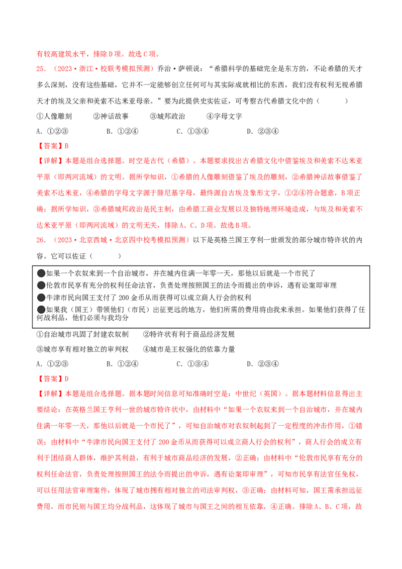 集训07世界古代史100题（1）（解析版）_07高考历史_2024年新高考资料_3.2024专项复习_备战2024年高考历史专项提分集训900题（统编版）