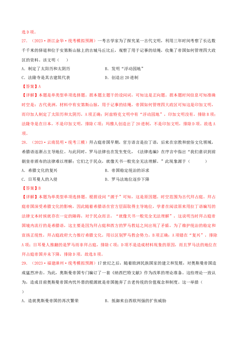 集训07世界古代史100题（1）（解析版）_07高考历史_2024年新高考资料_3.2024专项复习_备战2024年高考历史专项提分集训900题（统编版）