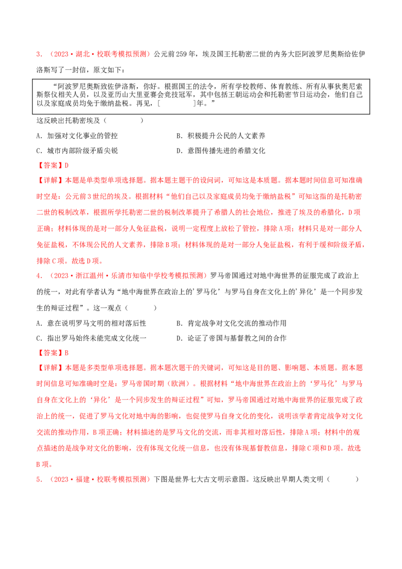 集训07世界古代史100题（1）（解析版）_07高考历史_2024年新高考资料_3.2024专项复习_备战2024年高考历史专项提分集训900题（统编版）