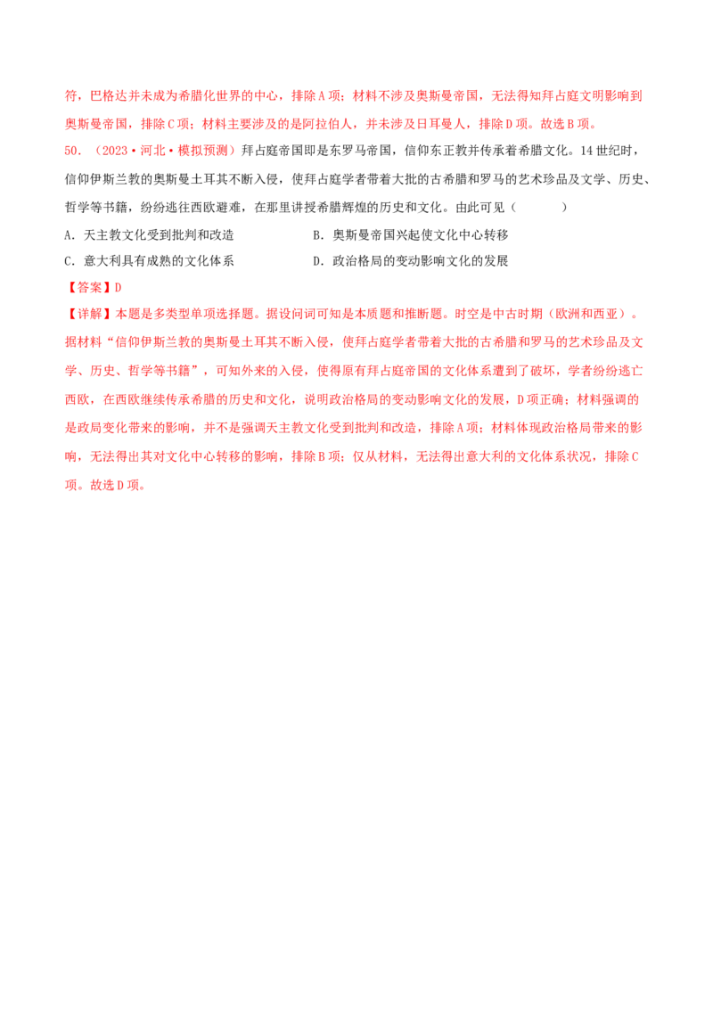 集训07世界古代史100题（1）（解析版）_07高考历史_2024年新高考资料_3.2024专项复习_备战2024年高考历史专项提分集训900题（统编版）