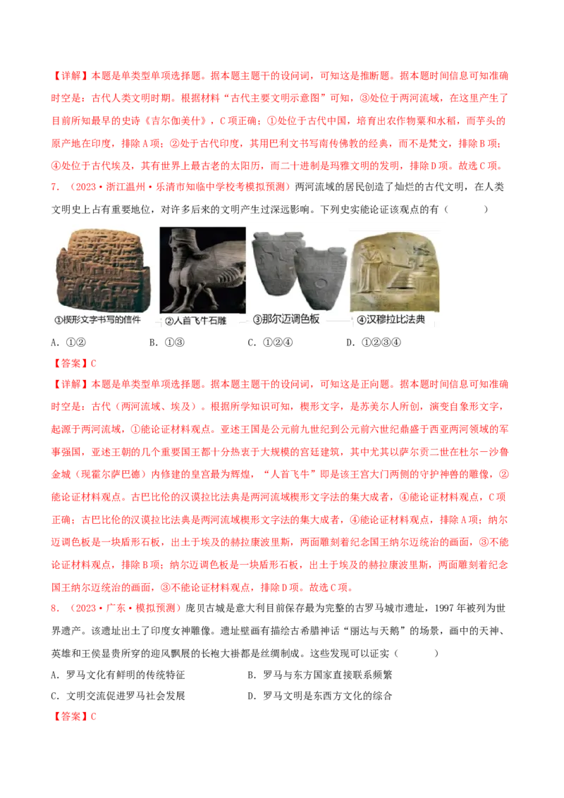 集训07世界古代史100题（1）（解析版）_07高考历史_2024年新高考资料_3.2024专项复习_备战2024年高考历史专项提分集训900题（统编版）