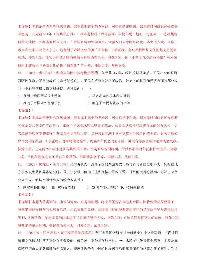 集训07世界古代史100题（1）（解析版）_07高考历史_2024年新高考资料_3.2024专项复习_备战2024年高考历史专项提分集训900题（统编版）