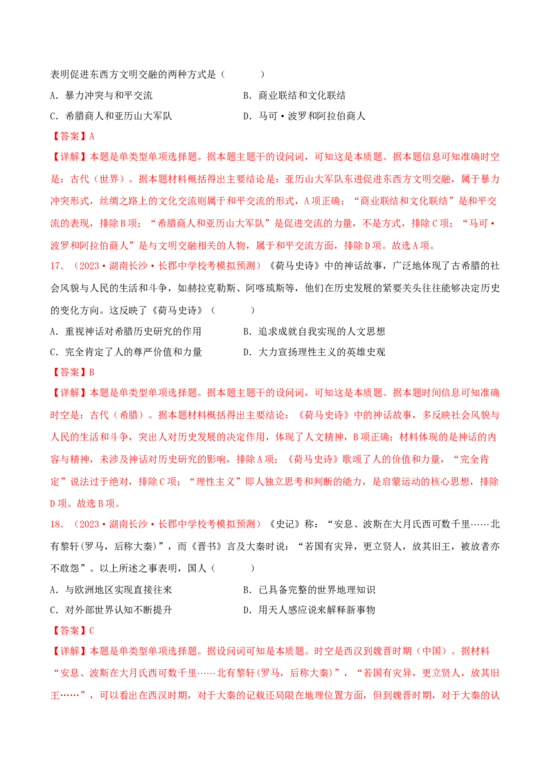 集训07世界古代史100题（1）（解析版）_07高考历史_2024年新高考资料_3.2024专项复习_备战2024年高考历史专项提分集训900题（统编版）