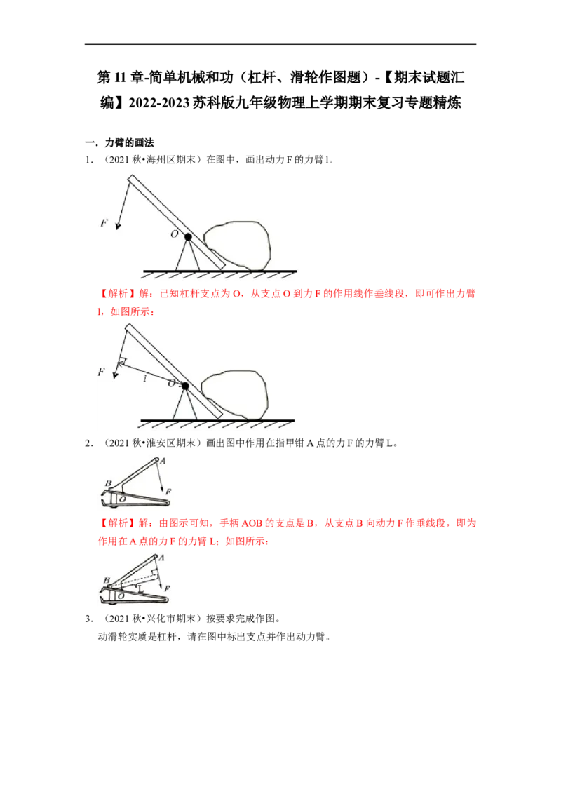 第11章-简单机械和功（杠杆、滑轮作图题）-期末试题汇编2022-2023苏科版九年级物理上学期期末复习专题精炼（解析版）_9上-初中物理苏科版(4)_05复习资料