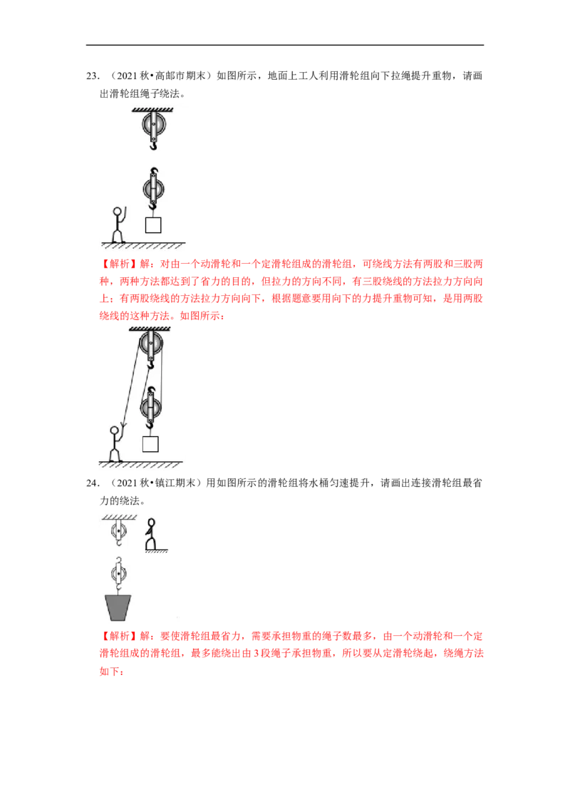 第11章-简单机械和功（杠杆、滑轮作图题）-期末试题汇编2022-2023苏科版九年级物理上学期期末复习专题精炼（解析版）_9上-初中物理苏科版(4)_05复习资料