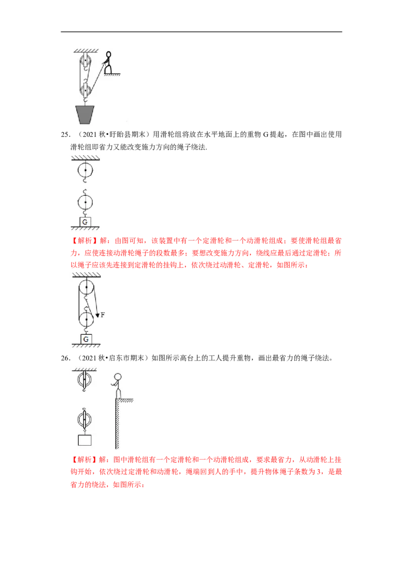 第11章-简单机械和功（杠杆、滑轮作图题）-期末试题汇编2022-2023苏科版九年级物理上学期期末复习专题精炼（解析版）_9上-初中物理苏科版(4)_05复习资料