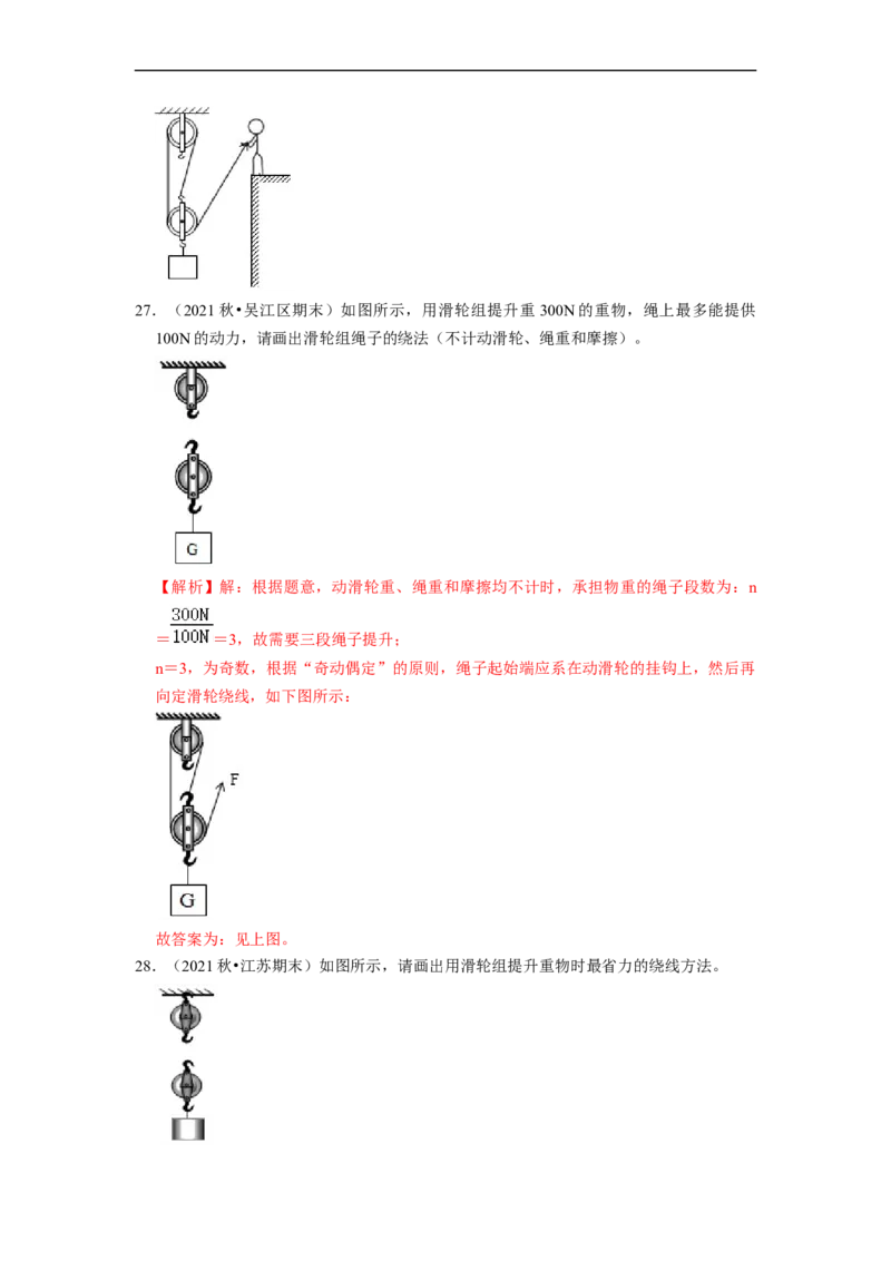 第11章-简单机械和功（杠杆、滑轮作图题）-期末试题汇编2022-2023苏科版九年级物理上学期期末复习专题精炼（解析版）_9上-初中物理苏科版(4)_05复习资料