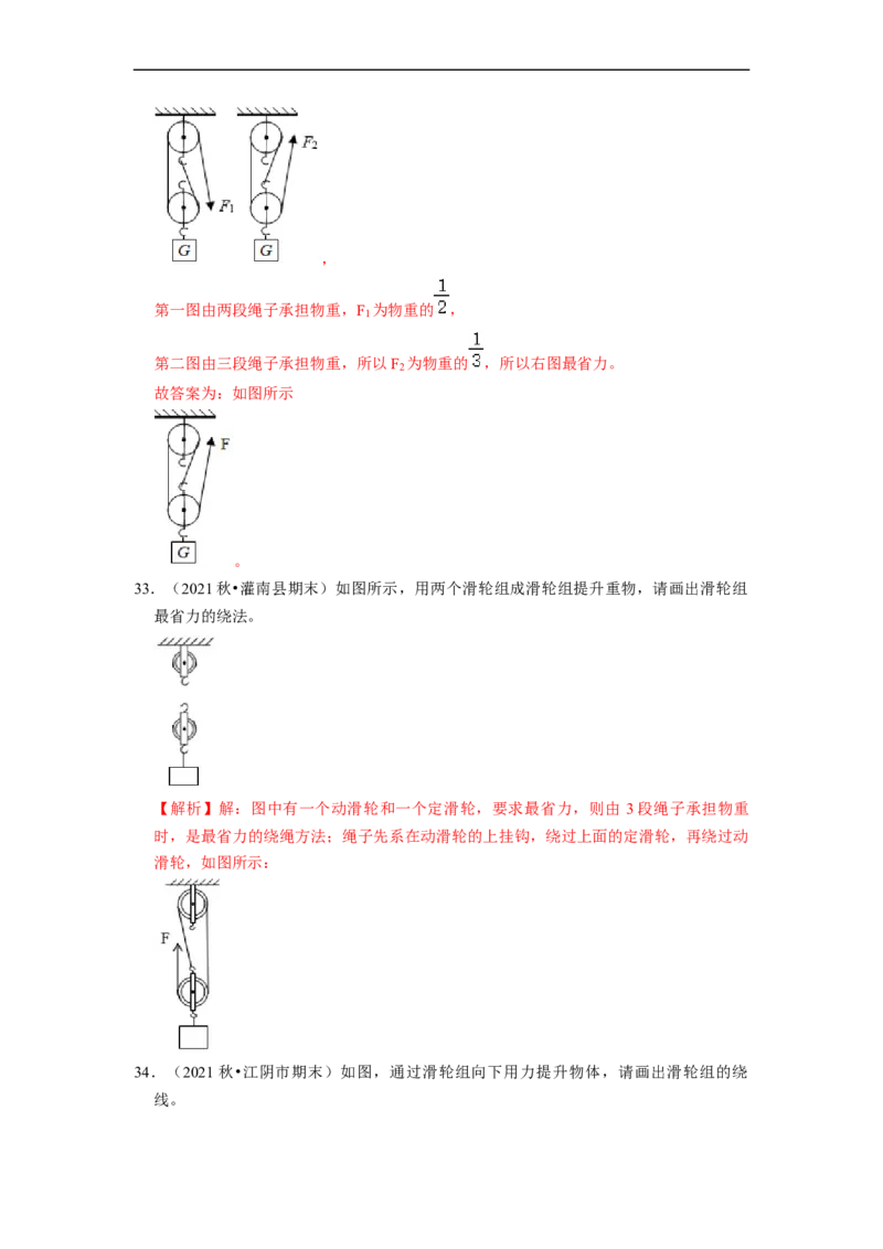 第11章-简单机械和功（杠杆、滑轮作图题）-期末试题汇编2022-2023苏科版九年级物理上学期期末复习专题精炼（解析版）_9上-初中物理苏科版(4)_05复习资料